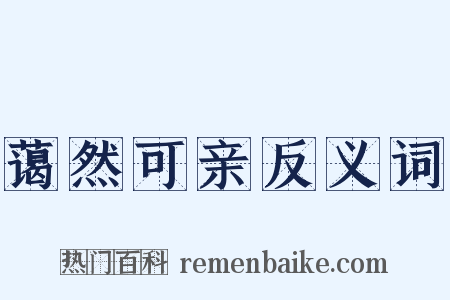 蔼然可亲反义词是什么意思的图片